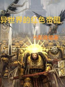 异世界红色帝国