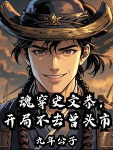 魂穿史文恭