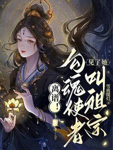 素手提灯渡世间万鬼国师身份
