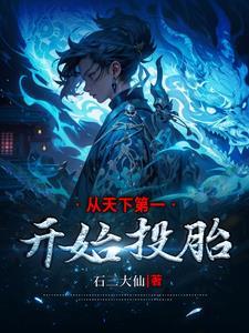 主角从天下第一开始的