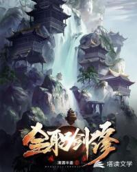 全职剑修江洛妤结局如何