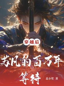 混沌签到开局百万年修为