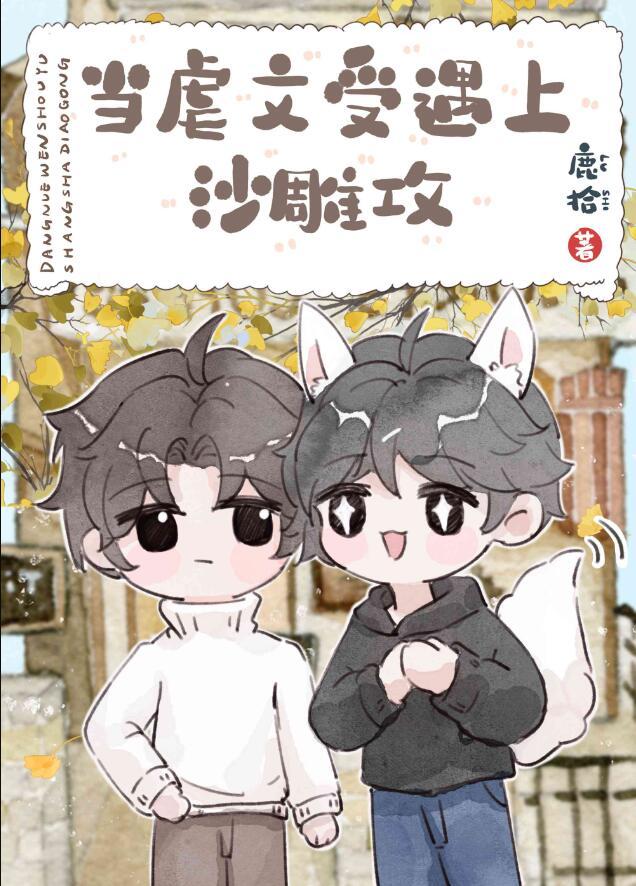 厌世美人和他的黏人竹马 鹿拾 40