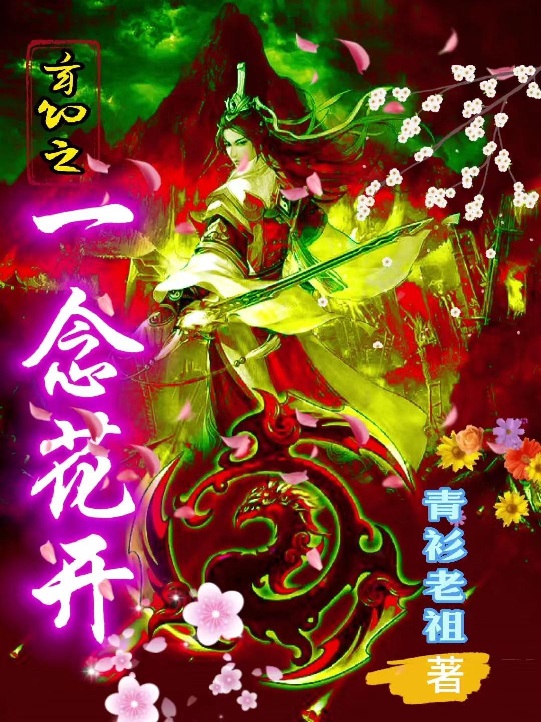 玄幻之一念花开结局是什么