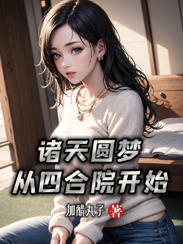 我从四合院求长生笔趣阁