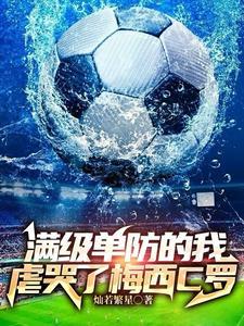 满级单防的我虐哭了梅西c罗