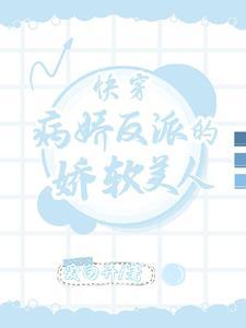 快穿偏执反派求喂养最新章节