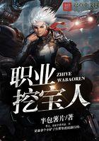 挖宝石是什么职业