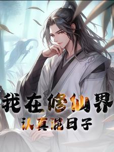 我在修仙世界当杠精