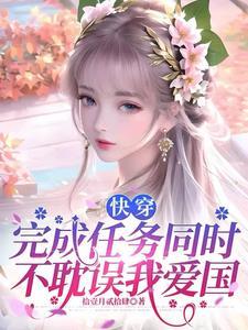 快穿之女配要逆袭免费阅读