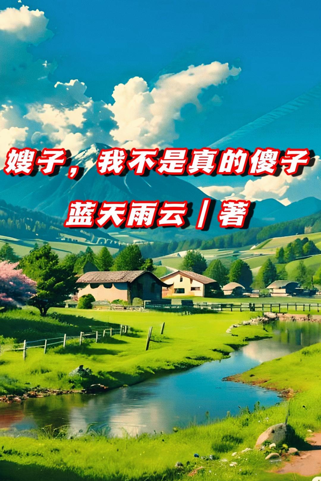 嫂子我不是真的傻子免费阅读全文最新