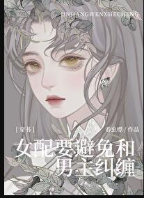 女配远离剧情的
