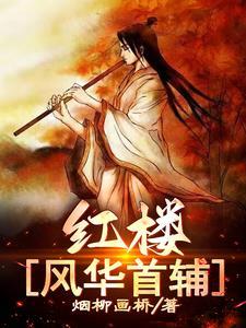 红楼之风华绝黛 全文免费阅读