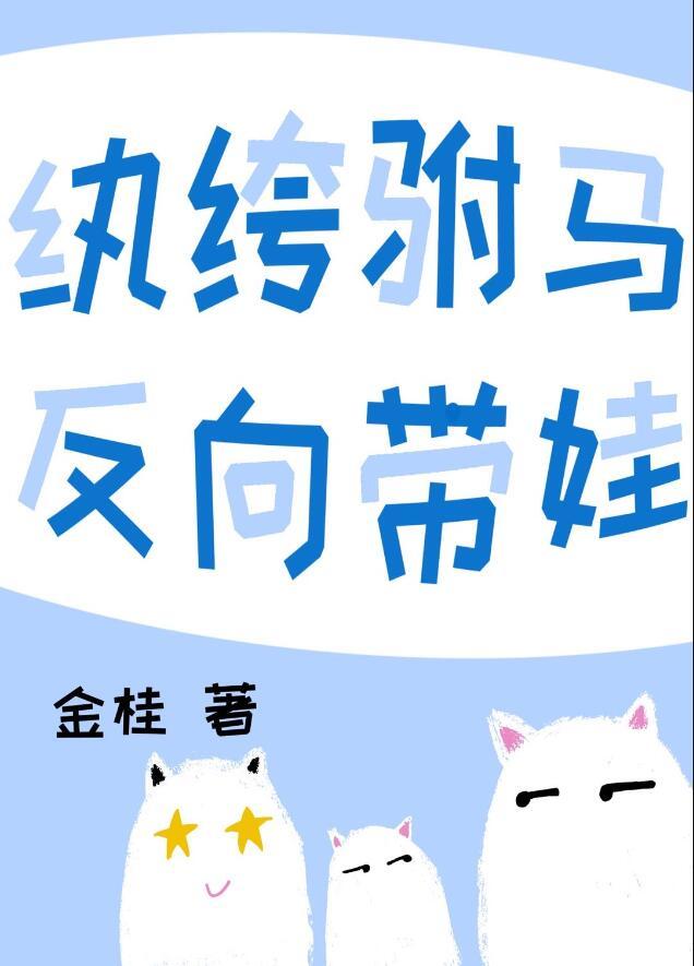 纨绔驸马反向带娃格格党