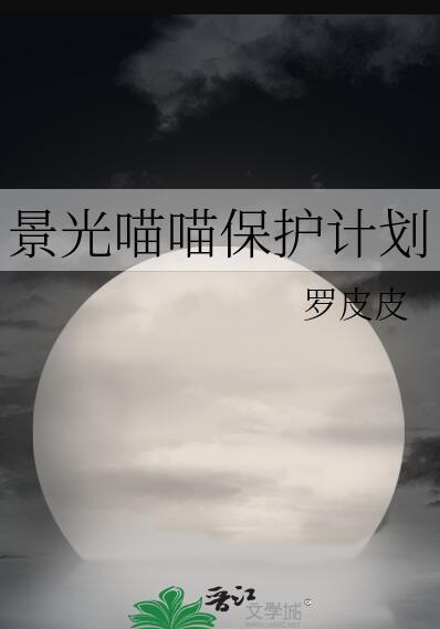 景光喵喵保护计划67