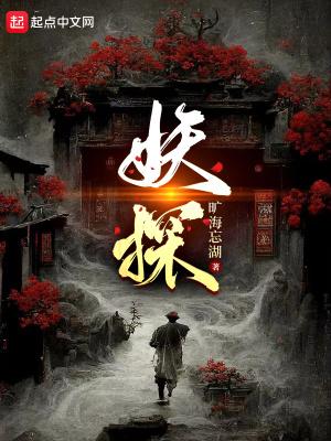 妖探起点