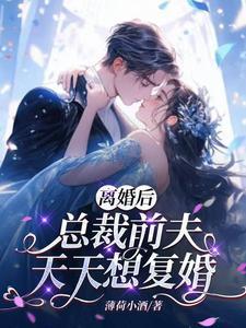 离婚后前夫总裁是想追我