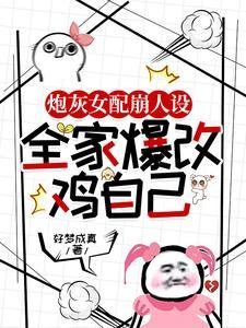 炮灰女配穿成