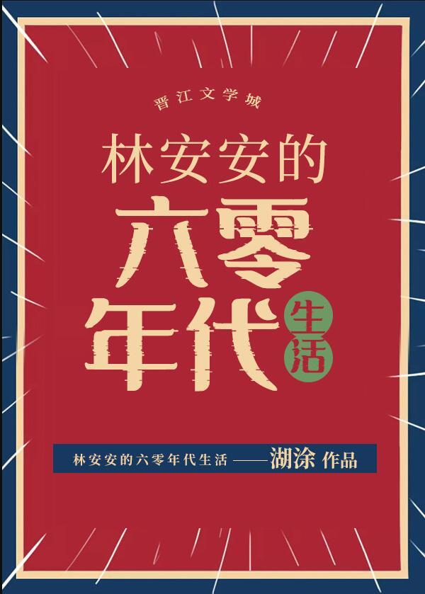 安安的六零幸福生活txt