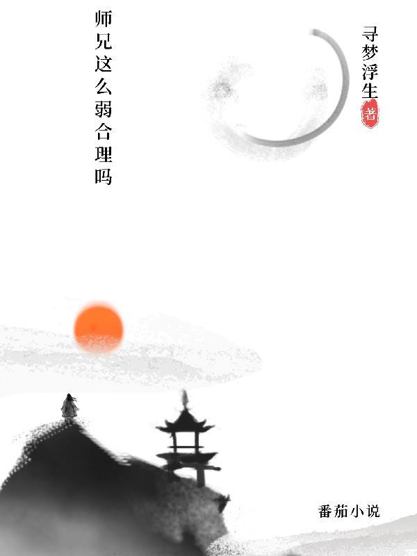 师兄这么弱合理吗 寻梦浮生