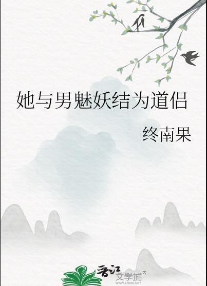 她与男魅妖结为道侣晋江