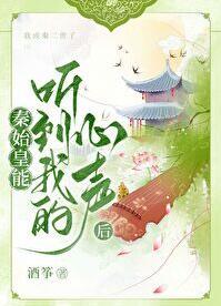 秦始皇能听到我的心声后赢今歌