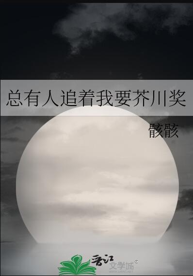 总有人追着我要芥川奖(完结) ...