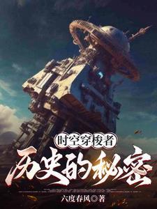 时空穿梭之