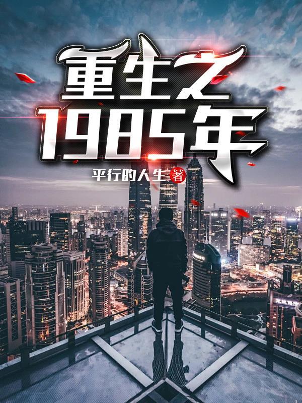 重生之从1985