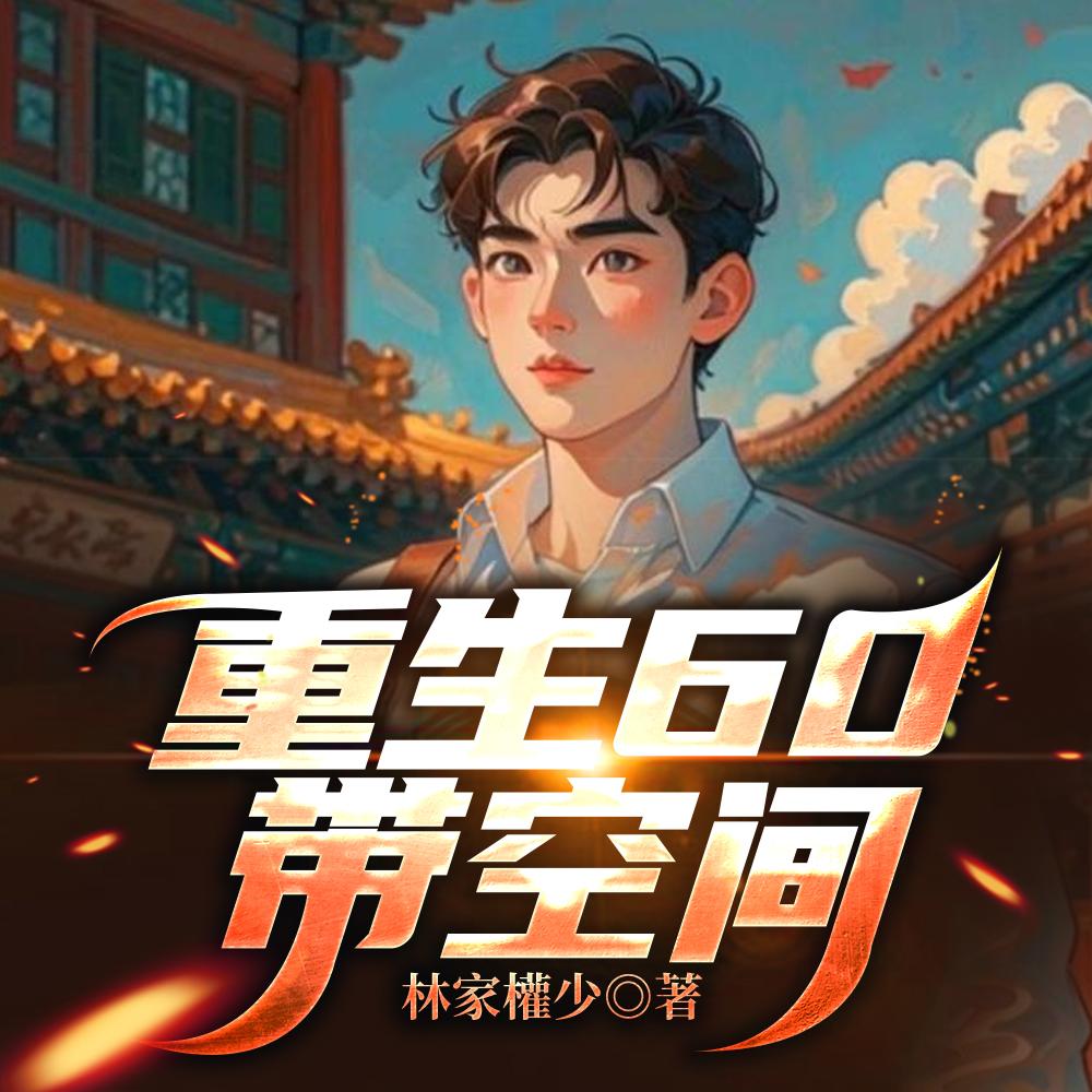 重生60带空间叶昊最新章节更新