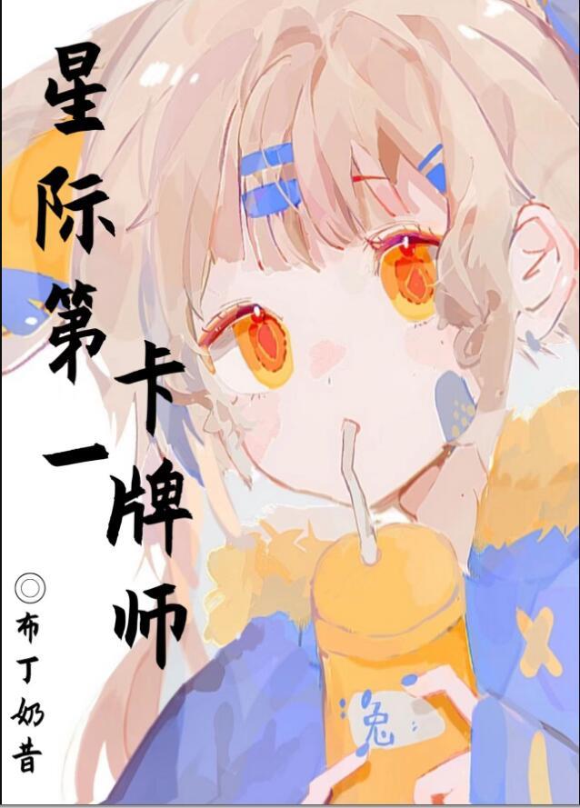 星际第一卡牌师戚柠免费阅读