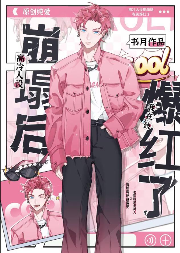 高冷人设不能崩无删减