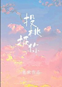 投桃报你37章和谐内容介绍