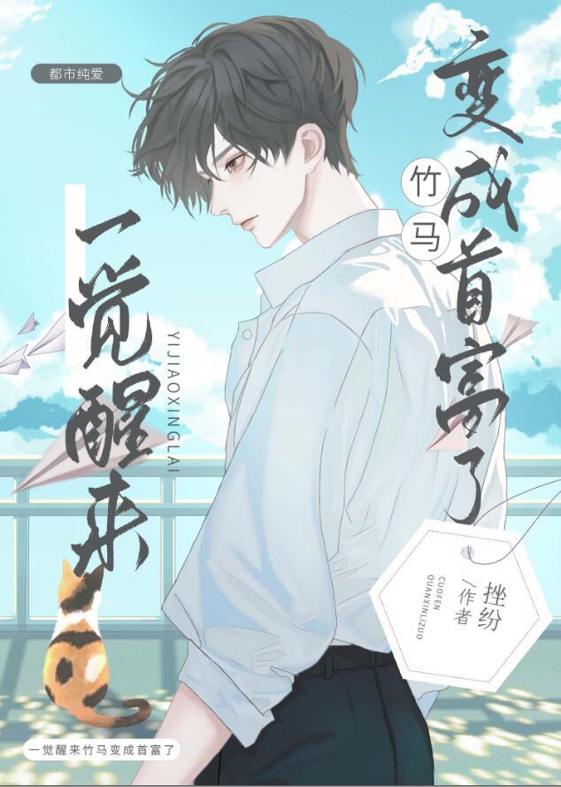 一觉醒来竹马变成首富了百度