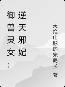 逆天驭兽狂妃t×t
