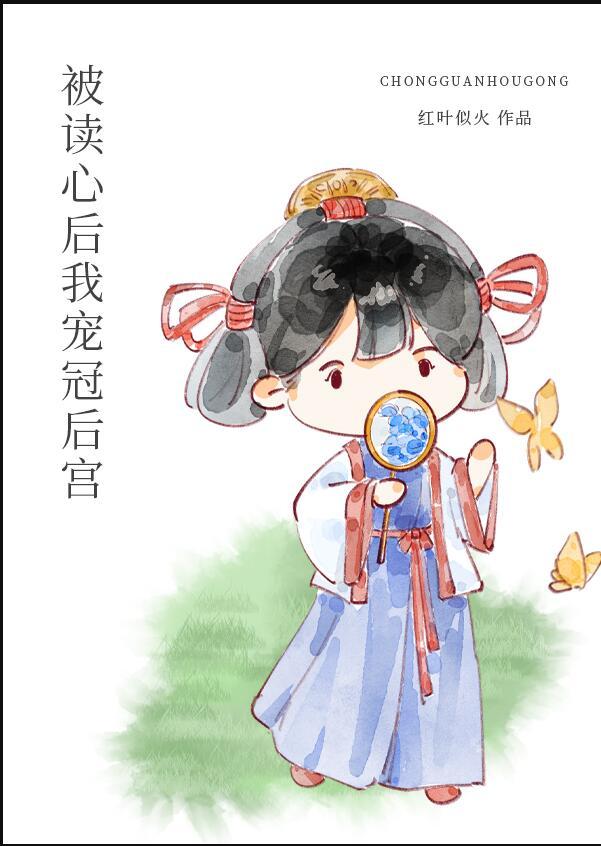 被读心后我宠冠后宫笔趣