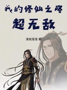 我的修仙之路结局