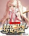 双马尾被持续输出