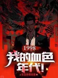 我的血色往事第二部