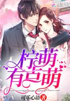 柠萌的意思是什么