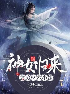 神女归来之废材六小姐百度百科