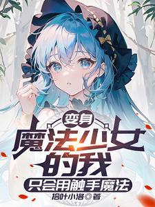 本人魔女才不是你的魔法少女老师笔趣阁