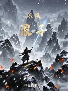 兴风作浪是啥子意思