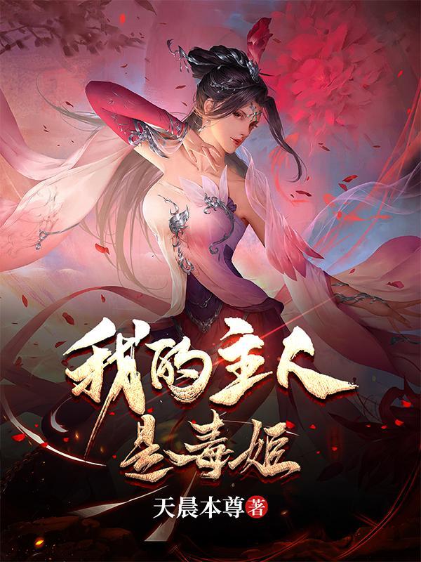 我被毒姬捡回家TXT全文