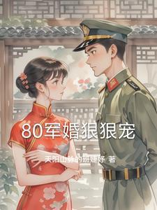 军婚80年代 重生