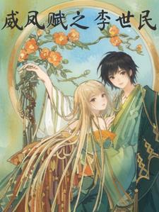 威凤赋李世民全文