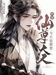 快穿仙尊大人今天也想要 漫画