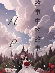 故事中的故事无删减版 bilibili