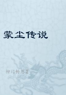蒙尘峰全收集