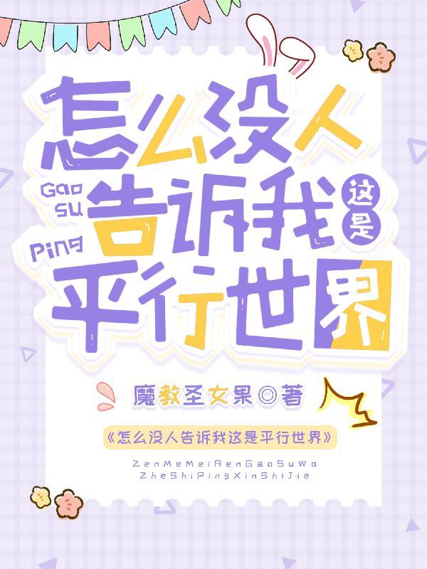 怎么没人告诉我这是平行世界听书